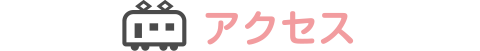 アクセス