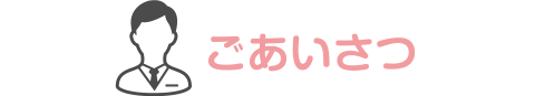 ごあいさつ