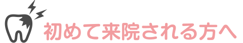 初めて来院される方へ