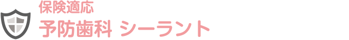 保険適応 予防歯科 シーラント