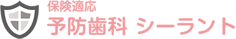 保険適応 予防歯科 シーラント