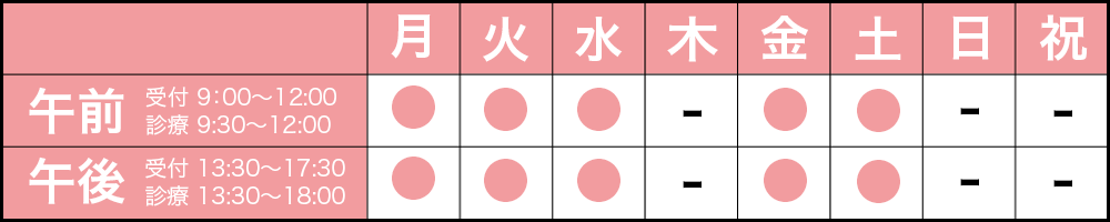 午前 /受付 9:00～12:00・診療 9:30～12:00 午後 /受付 13:30～17:30・診療 13:30～18:00 休診日: 木・日・祝、予約制 臨時休診あり