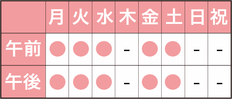 午前 /受付 9:00～12:00・診療 9:30～12:00 午後 /受付 13:30～17:30・診療 13:30～18:00 休診日: 木・日・祝、予約制 臨時休診あり