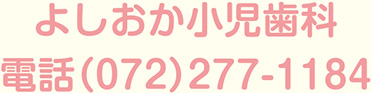 よしおか小児歯科 電話（072）277-1184