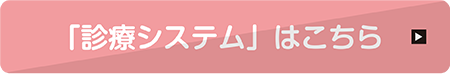 「診療システム」はこちら